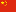 中文简体